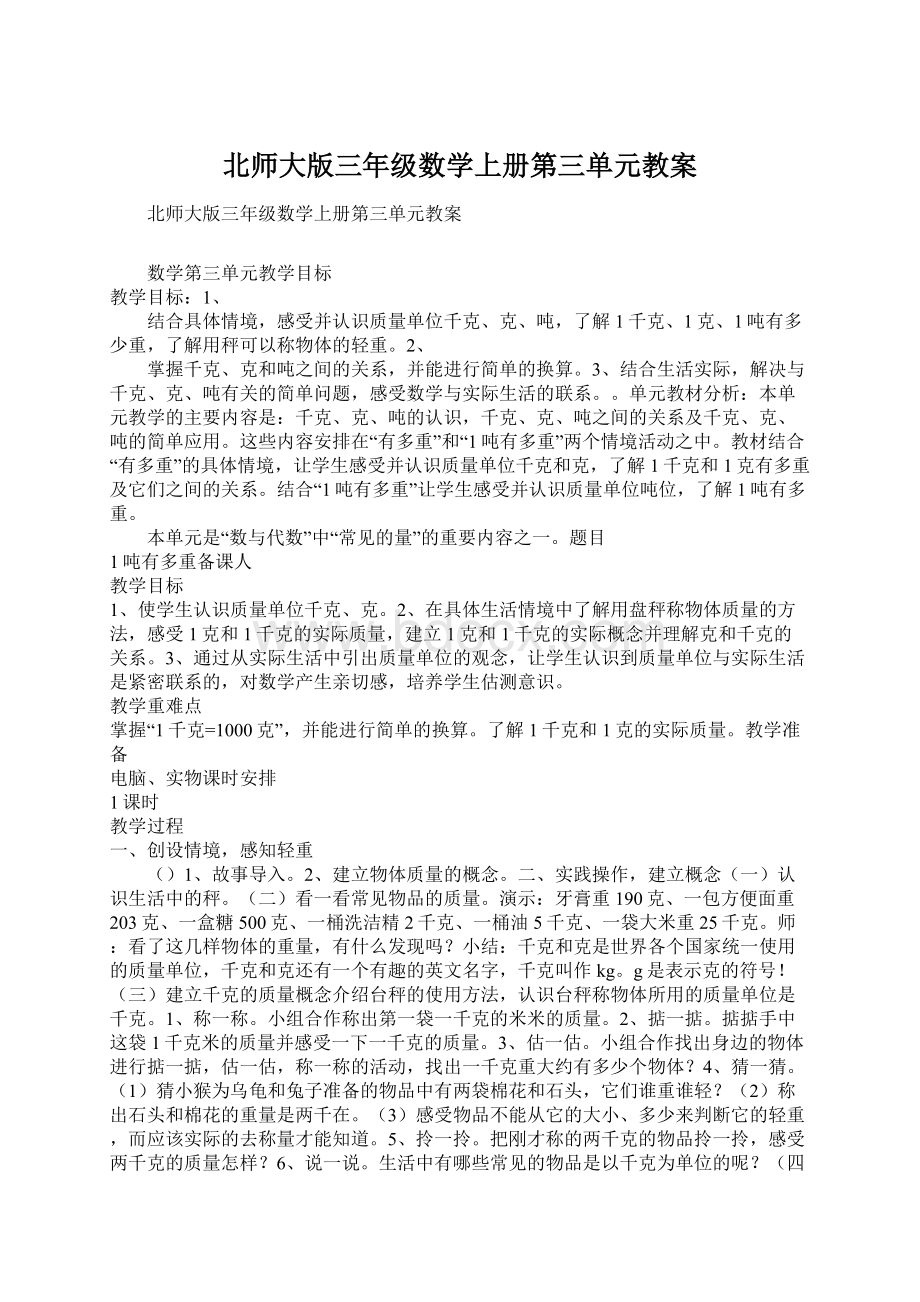 北师大版三年级数学上册第三单元教案.docx