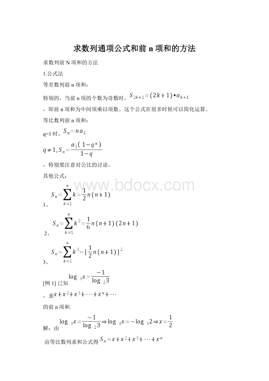 求数列通项公式和前n项和的方法.docx