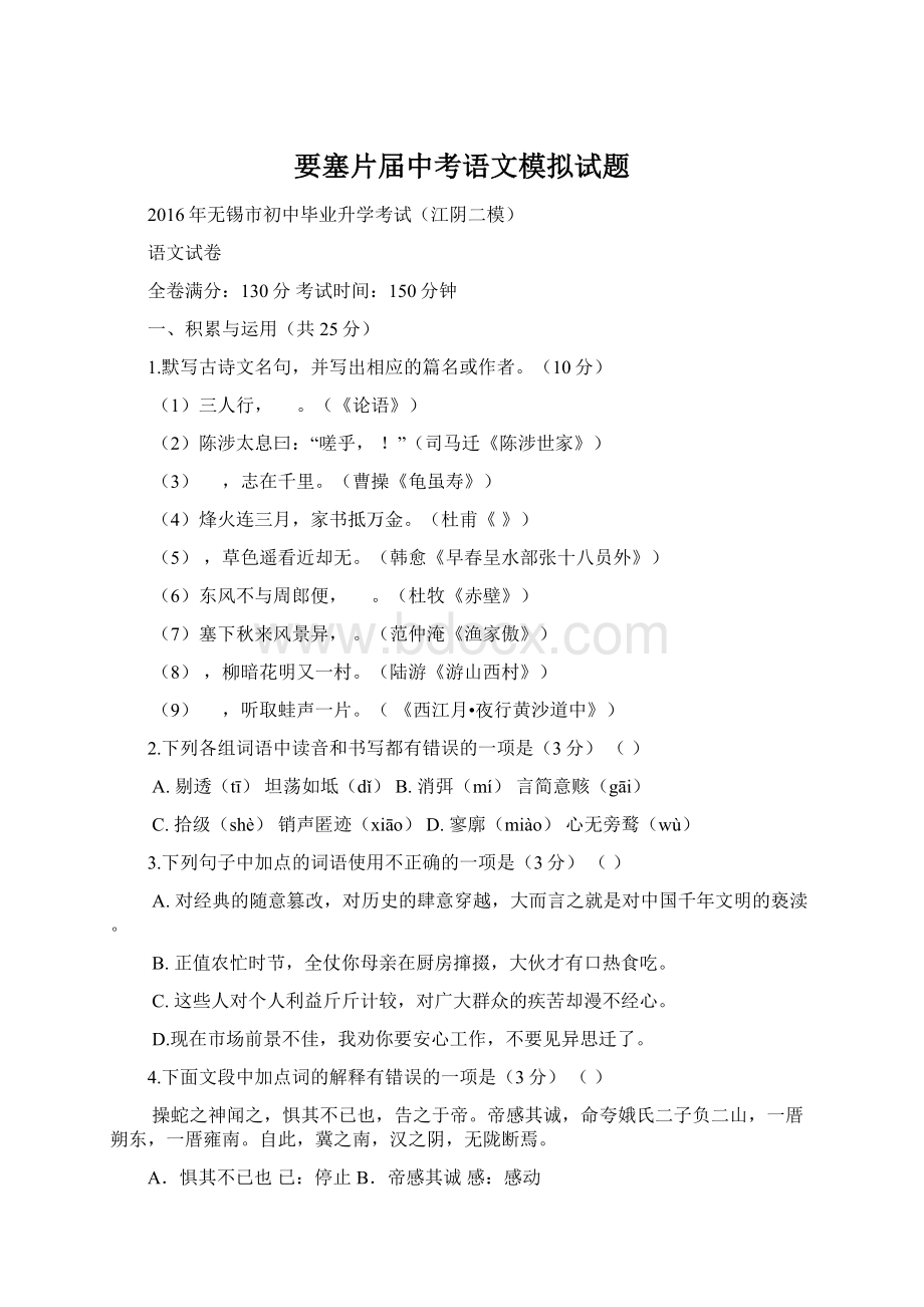 要塞片届中考语文模拟试题Word文档格式.docx_第1页