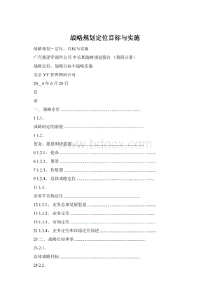 战略规划定位目标与实施Word格式文档下载.docx