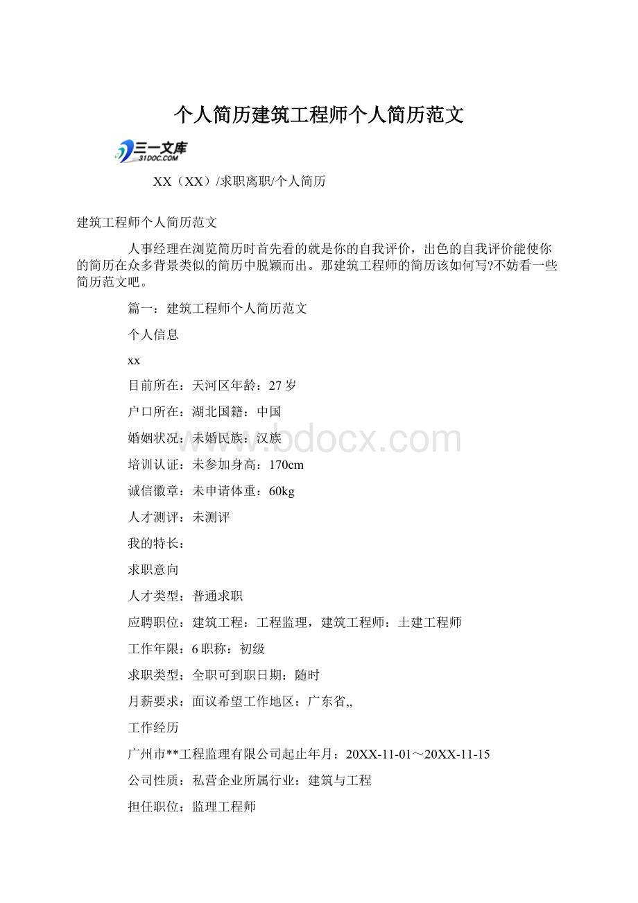 个人简历建筑工程师个人简历范文Word文档格式.docx