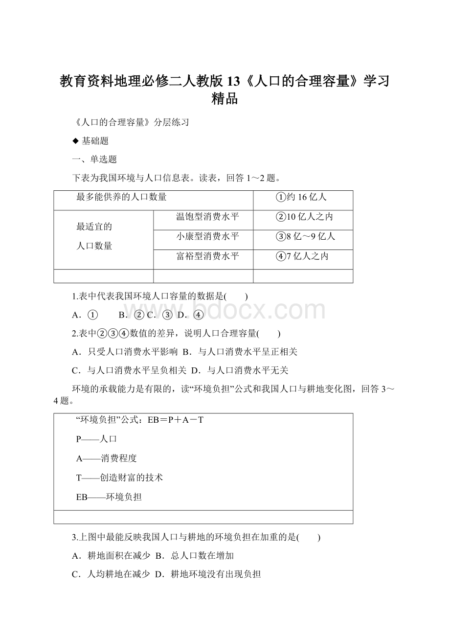 教育资料地理必修二人教版13《人口的合理容量》学习精品Word文档下载推荐.docx_第1页