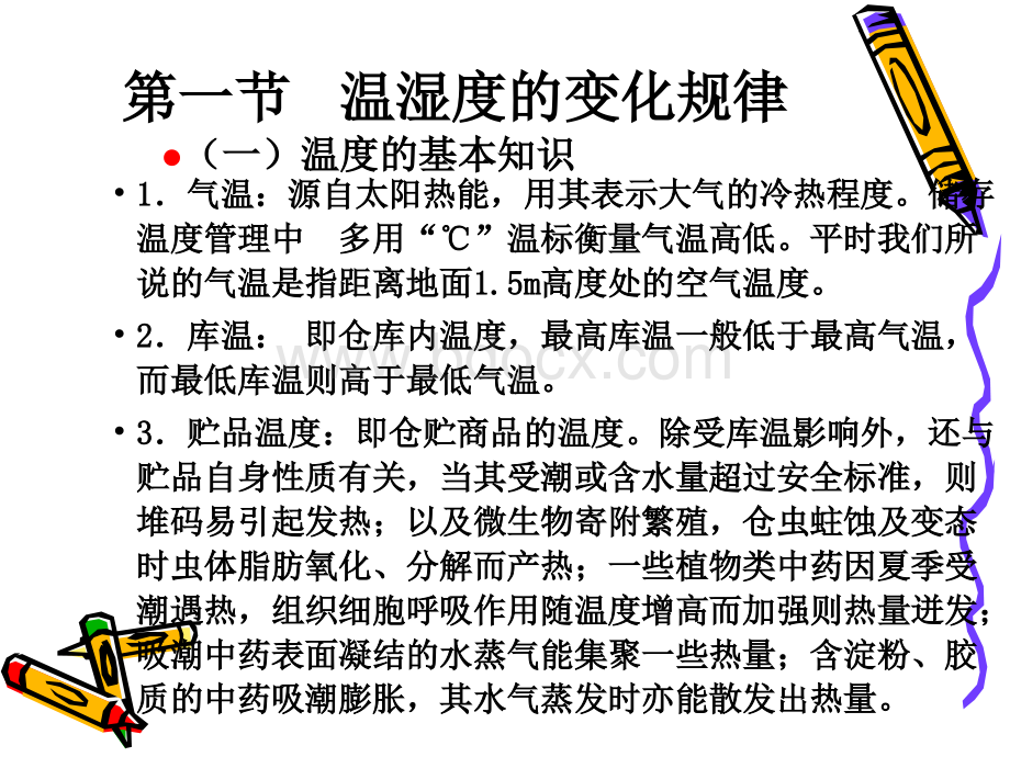 仓库的温湿度管理PPT格式课件下载.ppt_第3页