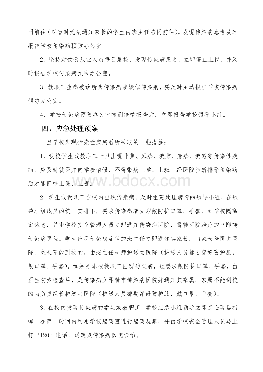 学校传染病突发事件应急预案及措施.doc_第3页