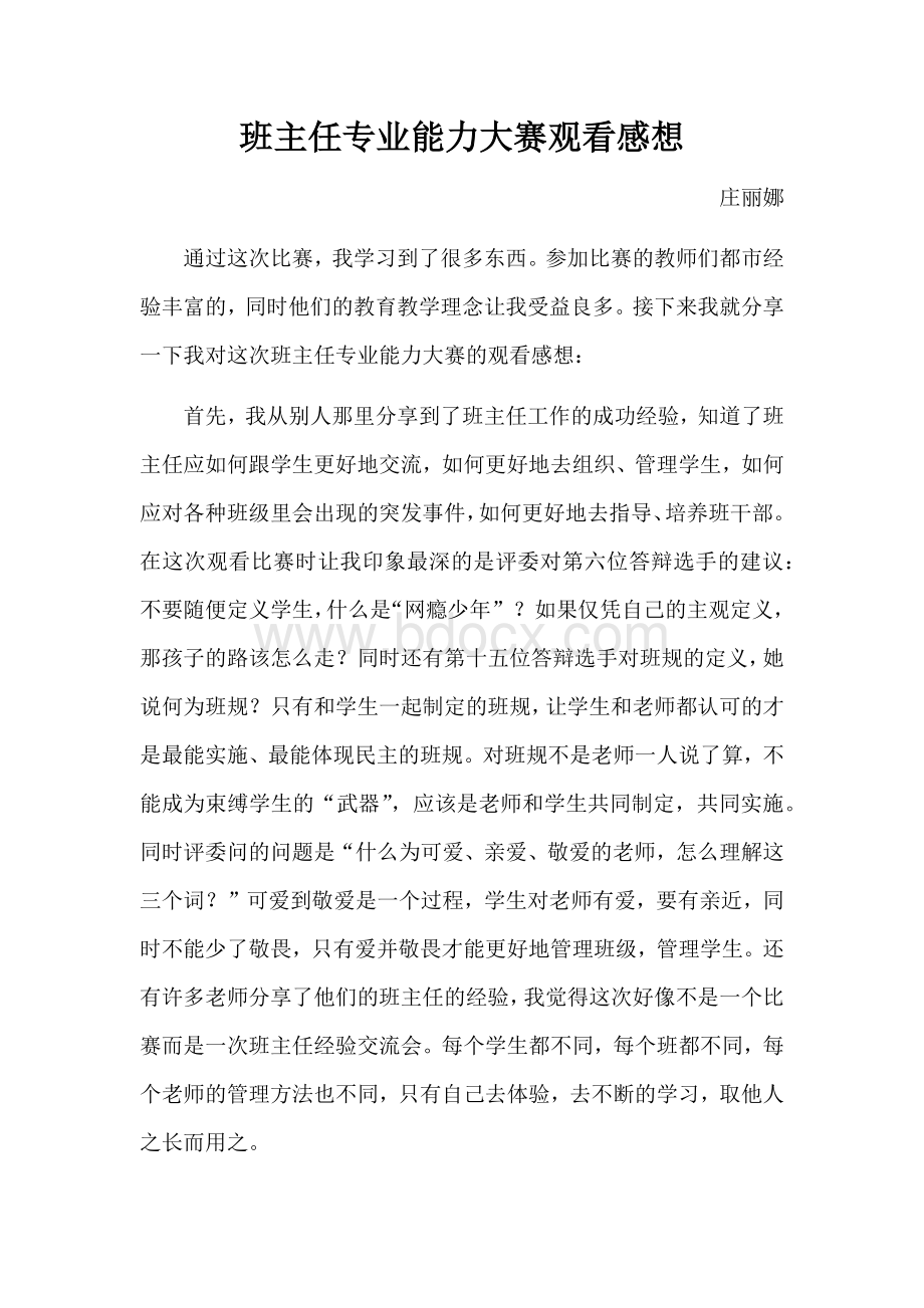 班主任专业能力大赛观看感想Word文档下载推荐.docx