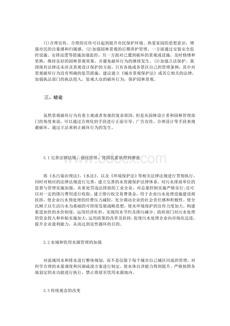 大众对园林景观的破坏行为及保护策略Word格式文档下载.doc_第3页