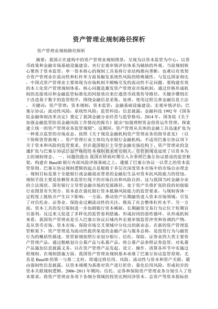 资产管理业规制路径探析Word文档格式.docx