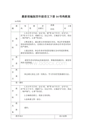 最新部编版四年级语文下册14母鸡教案.docx