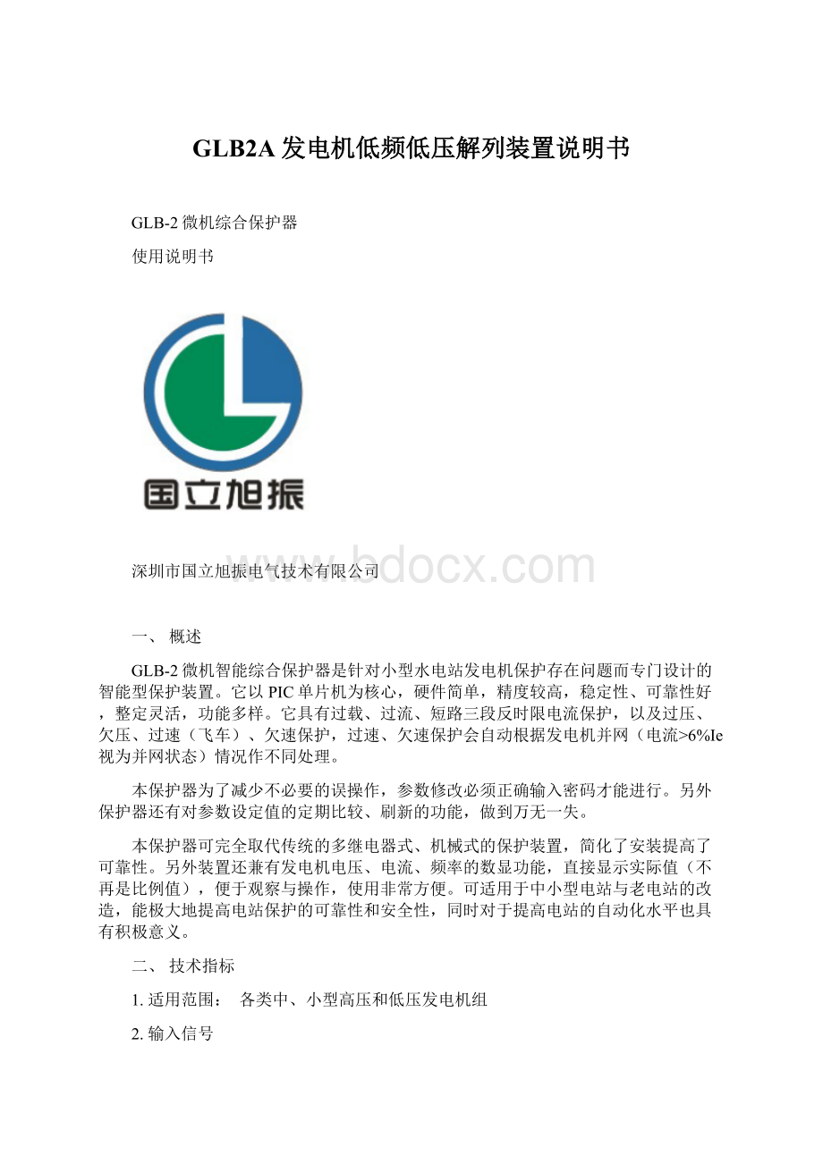 GLB2A发电机低频低压解列装置说明书Word下载.docx