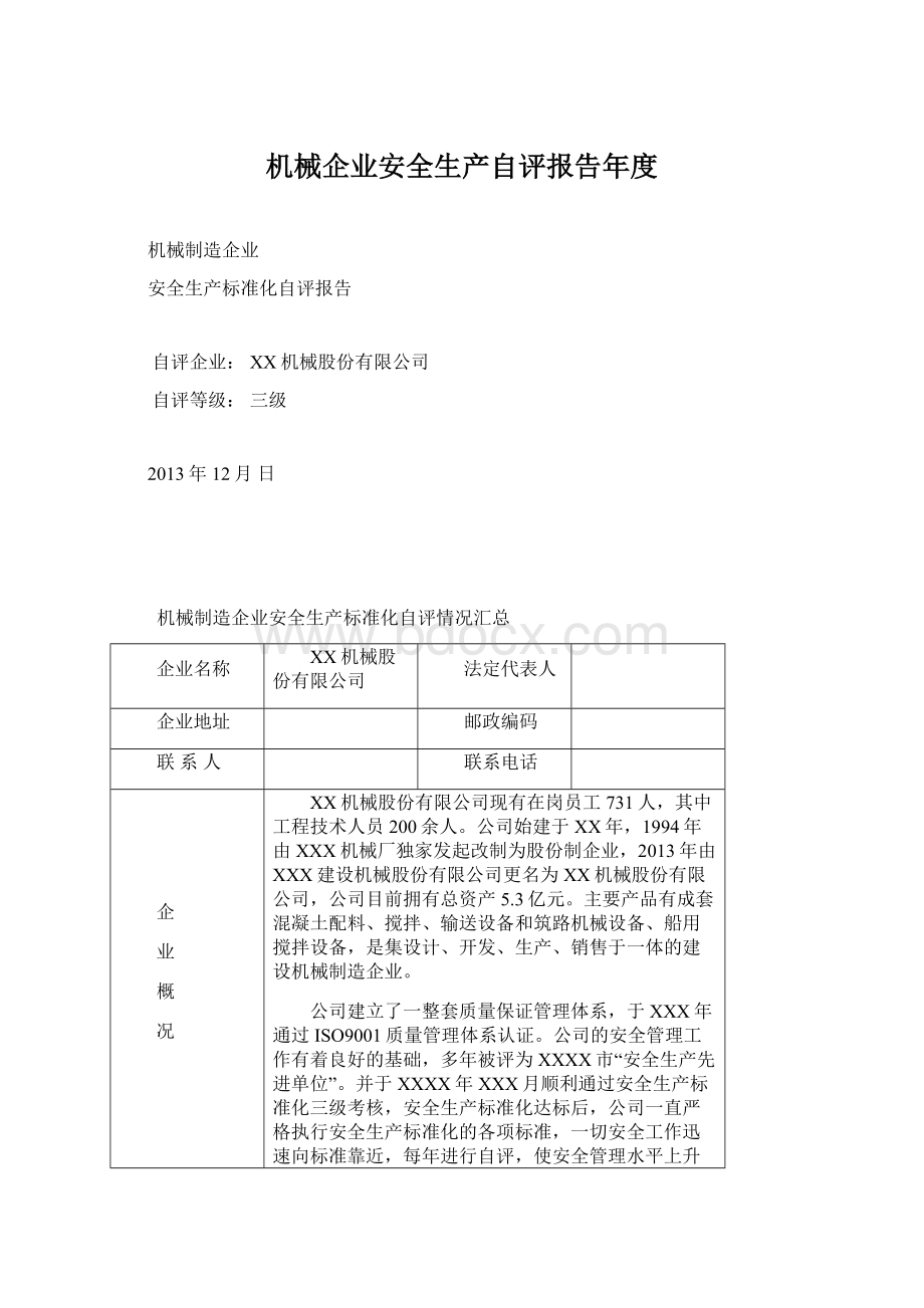 机械企业安全生产自评报告年度.docx_第1页