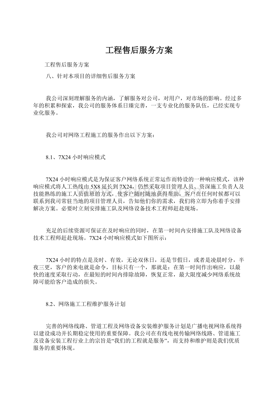 工程售后服务方案Word文档格式.docx