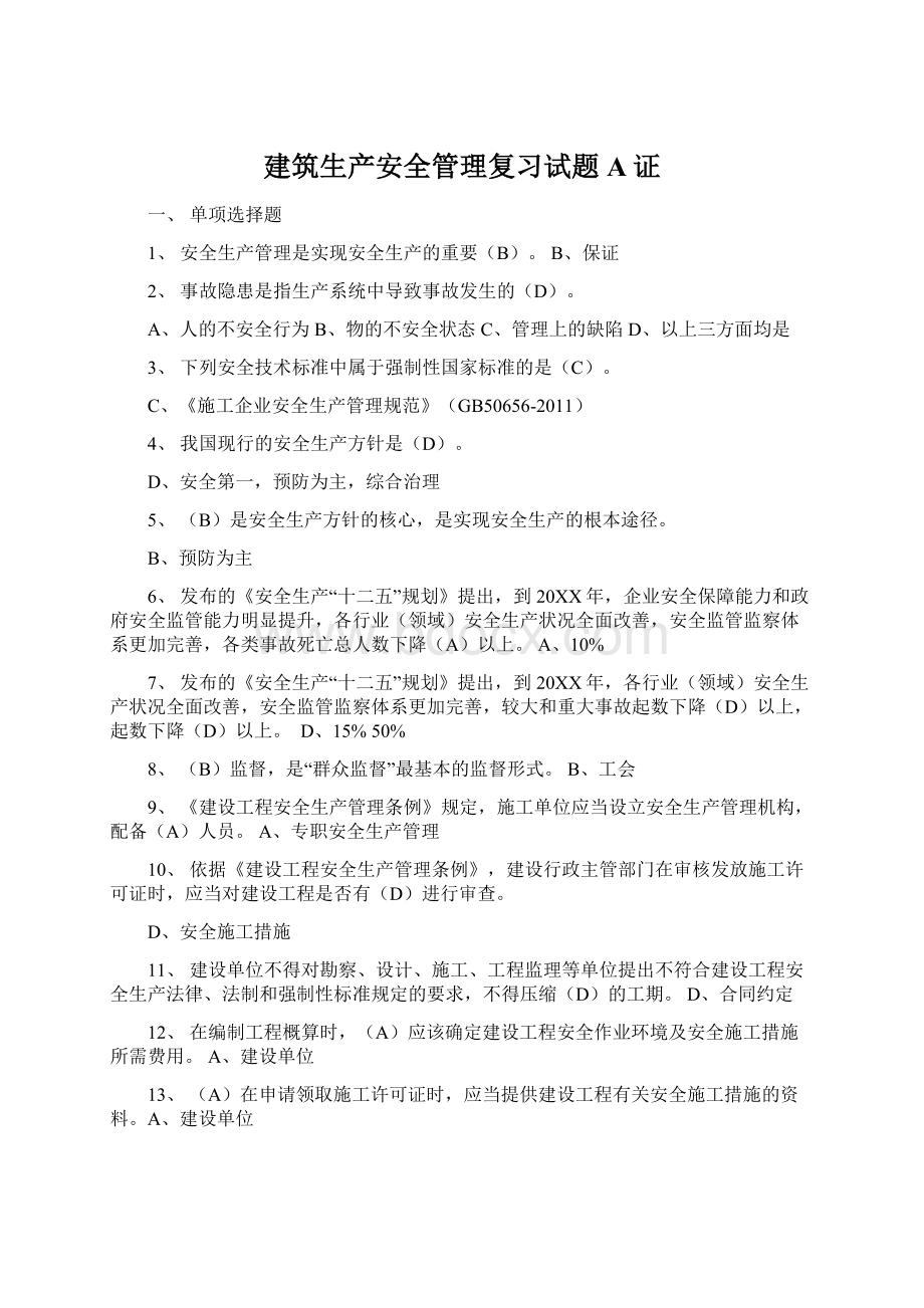 建筑生产安全管理复习试题A证Word文档下载推荐.docx_第1页