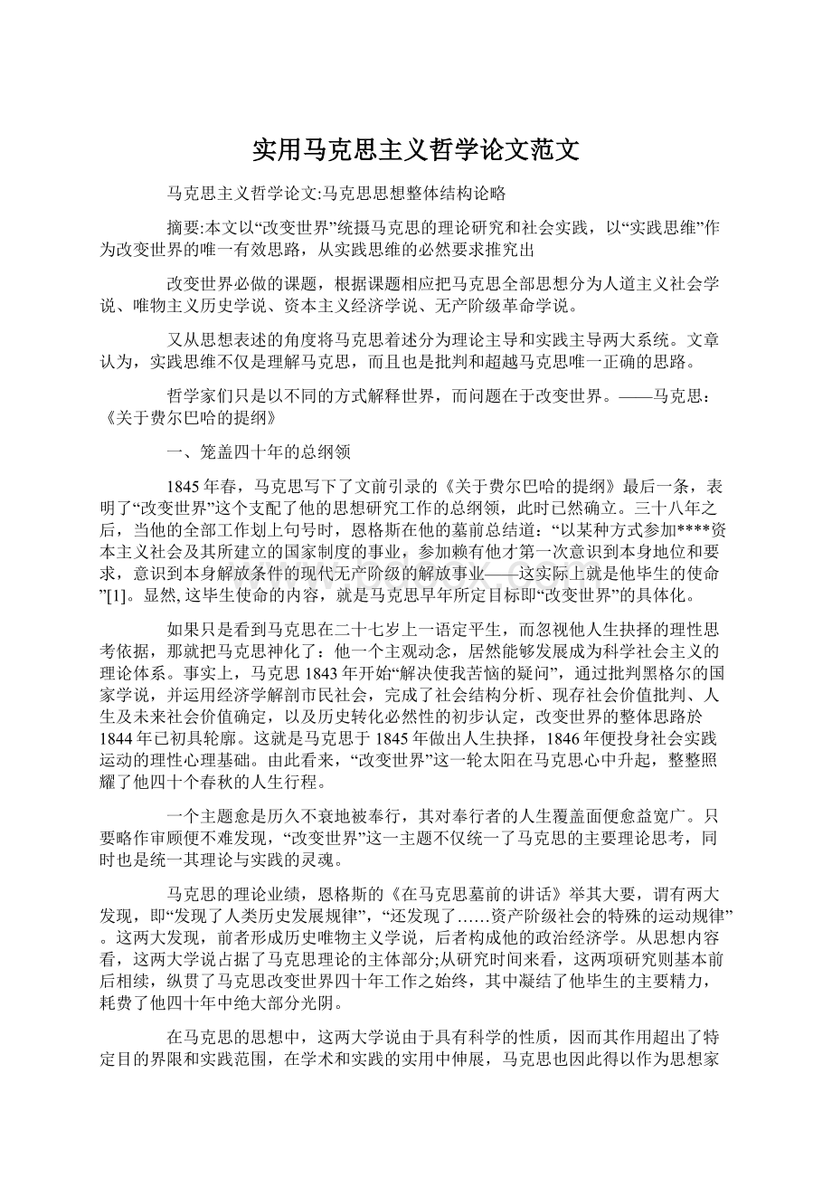 实用马克思主义哲学论文范文.docx