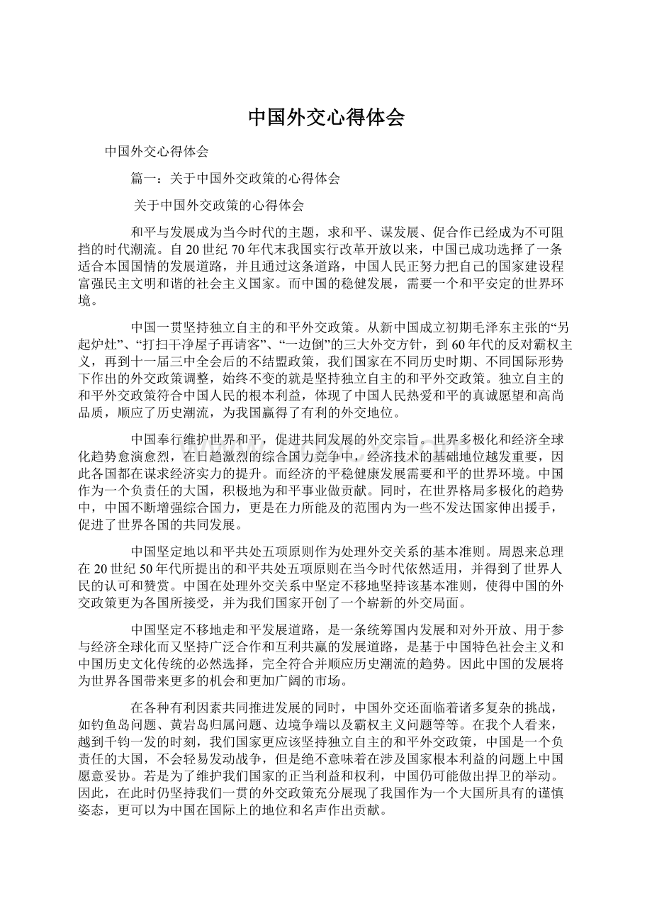 中国外交心得体会Word格式文档下载.docx