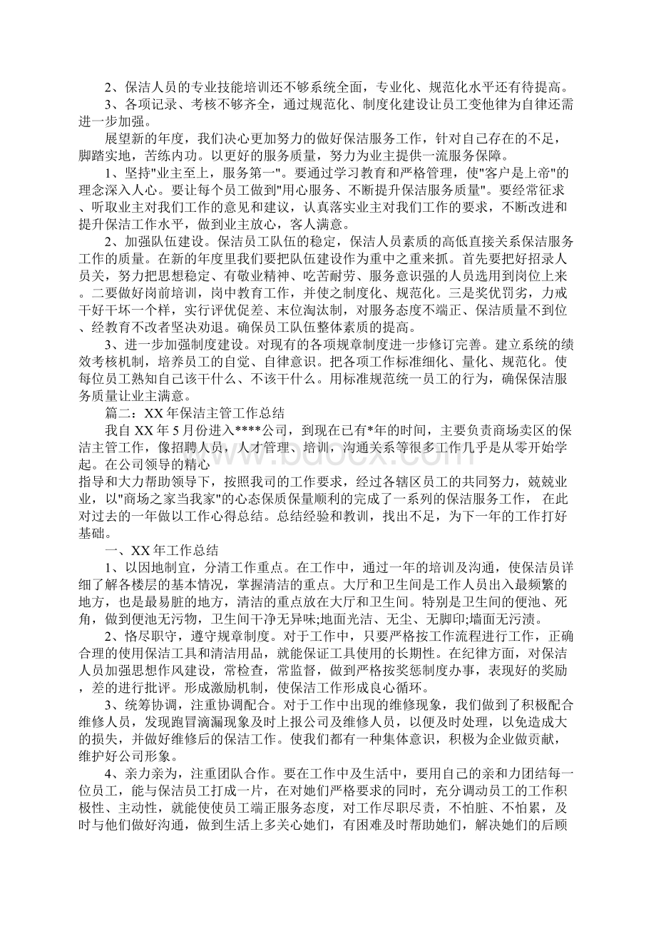 酒店保洁年度工作总结Word格式文档下载.docx_第2页