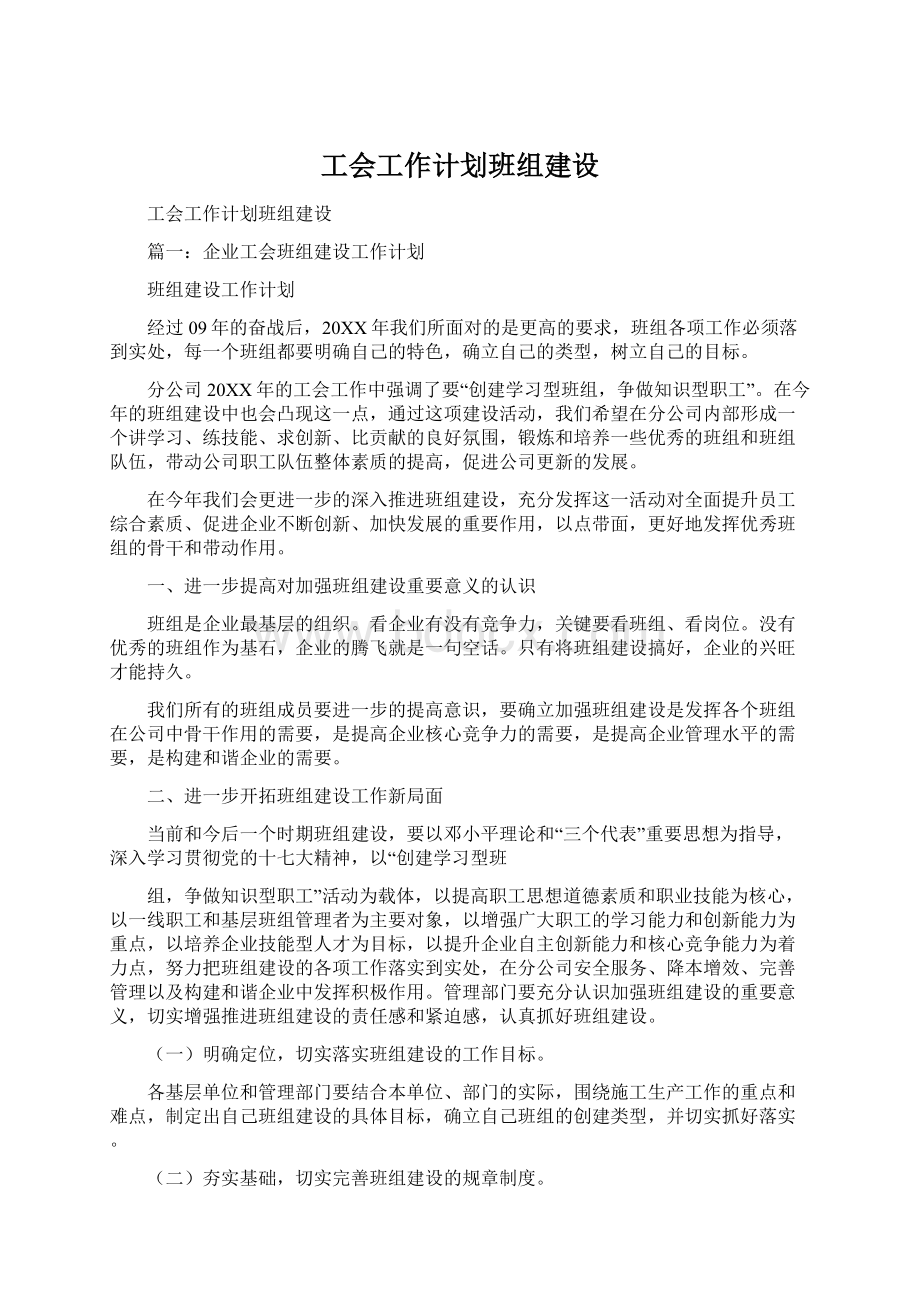 工会工作计划班组建设Word格式.docx_第1页