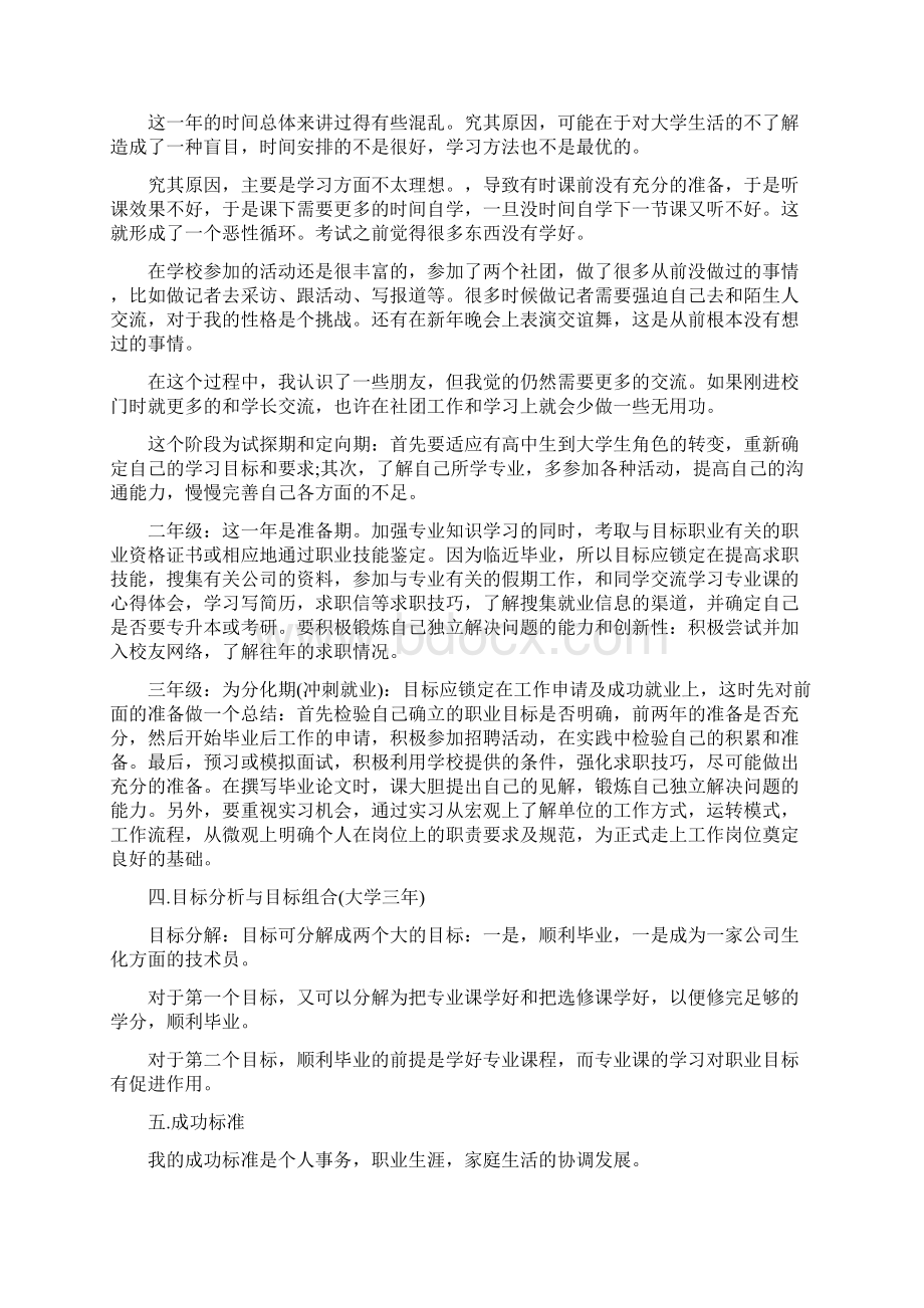 大学生求职计划范文Word文档格式.docx_第3页