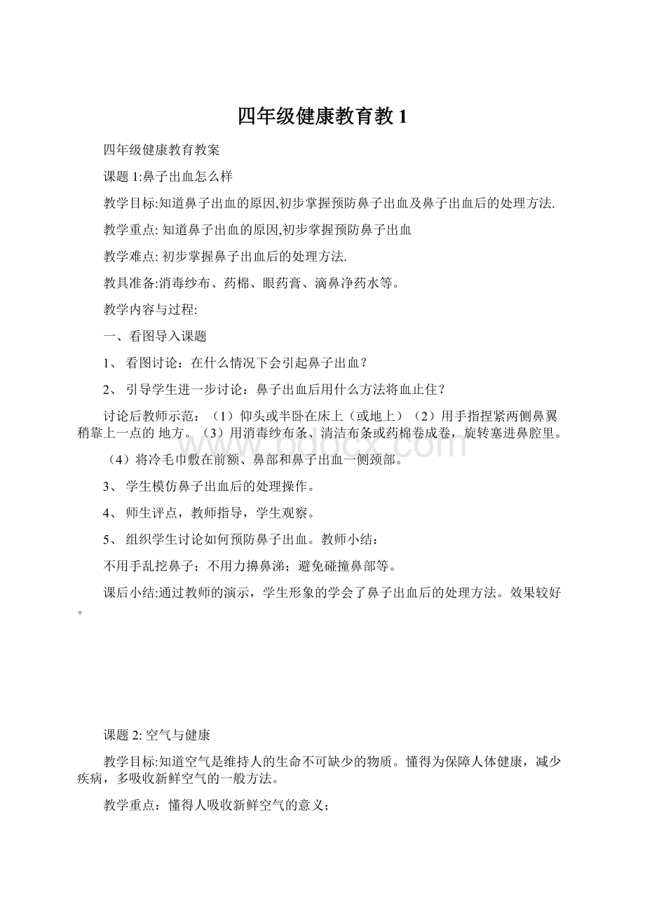 四年级健康教育教1.docx