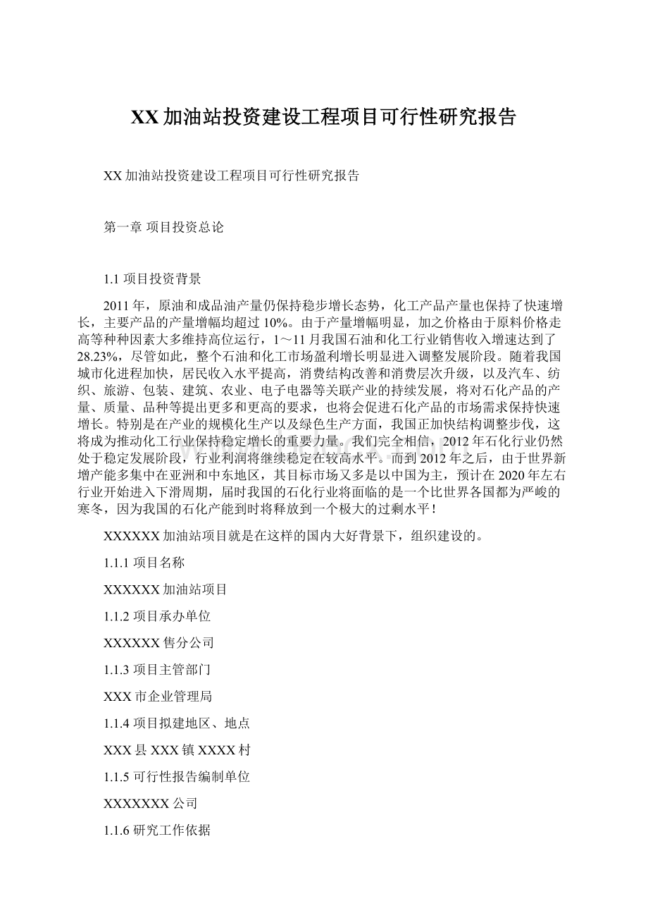 XX加油站投资建设工程项目可行性研究报告.docx_第1页