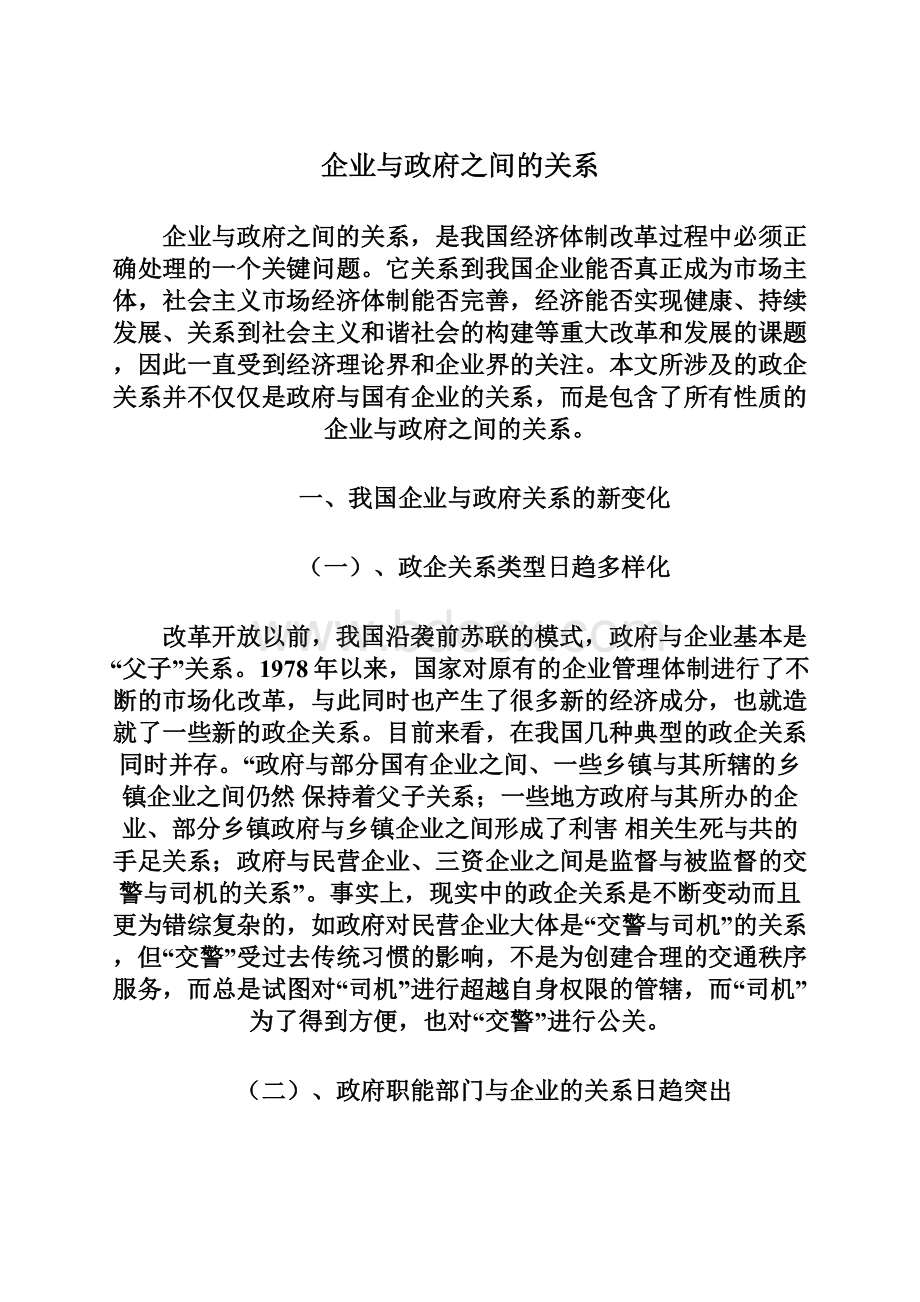 企业与政府之间的关系.docx_第1页