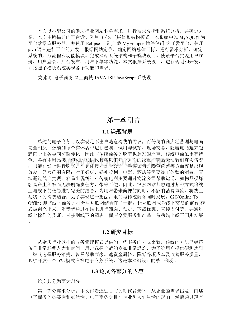 学士学位论文婚庆行业o2o电子商务网站设计与实现Word格式.docx_第2页