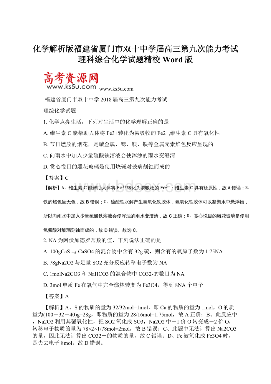 化学解析版福建省厦门市双十中学届高三第九次能力考试理科综合化学试题精校Word版.docx_第1页