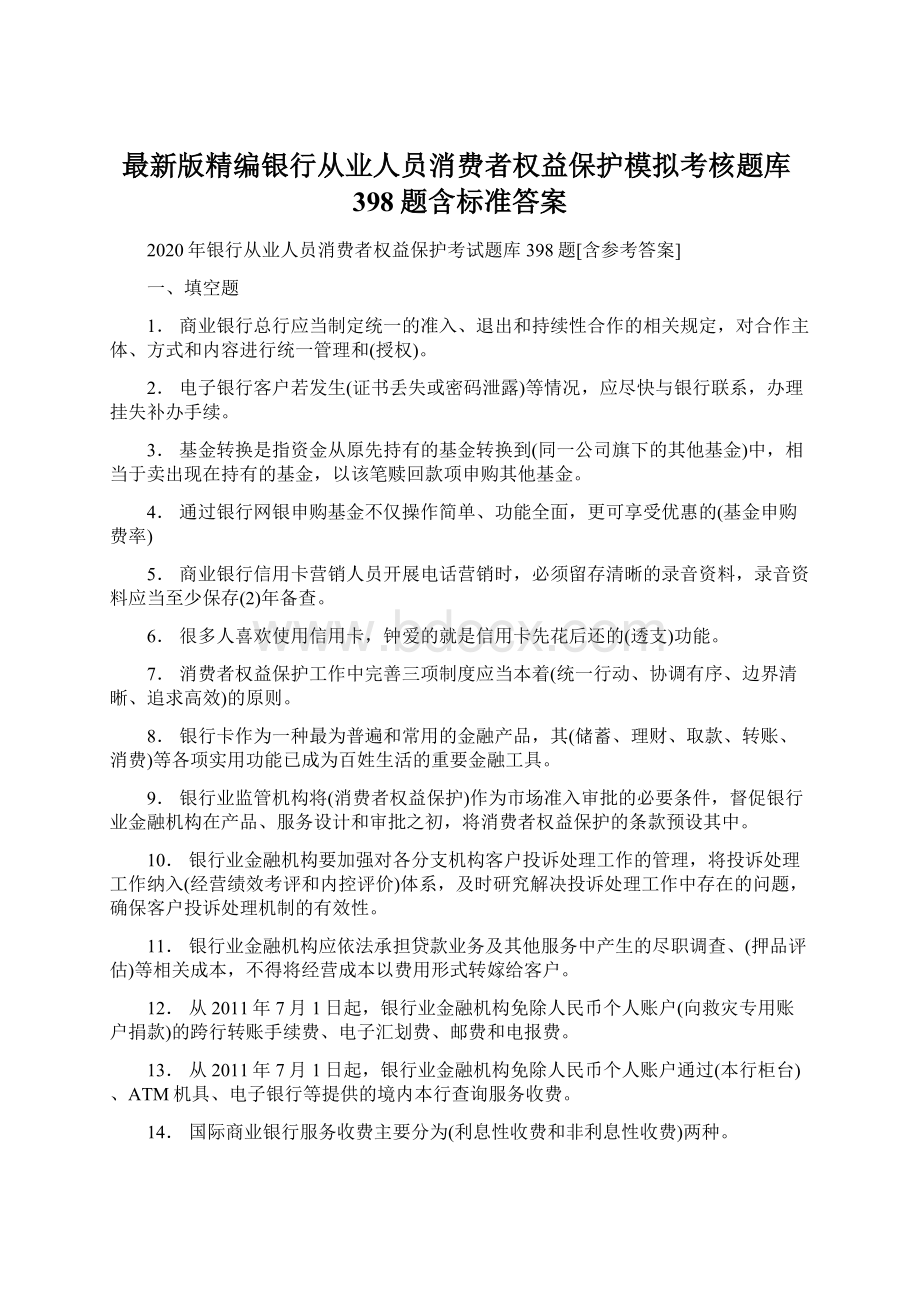 最新版精编银行从业人员消费者权益保护模拟考核题库398题含标准答案.docx