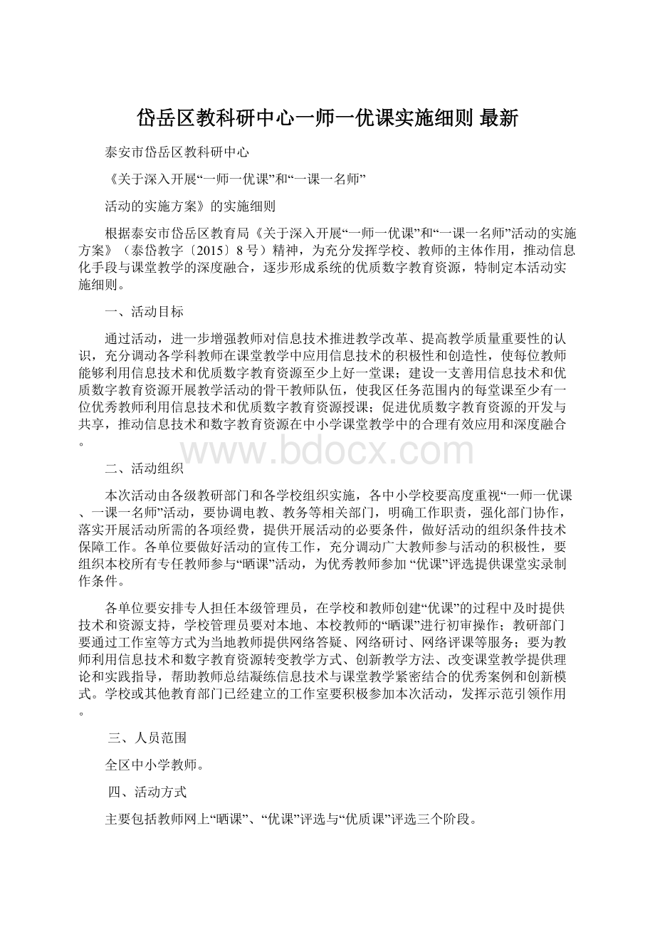 岱岳区教科研中心一师一优课实施细则 最新Word格式.docx