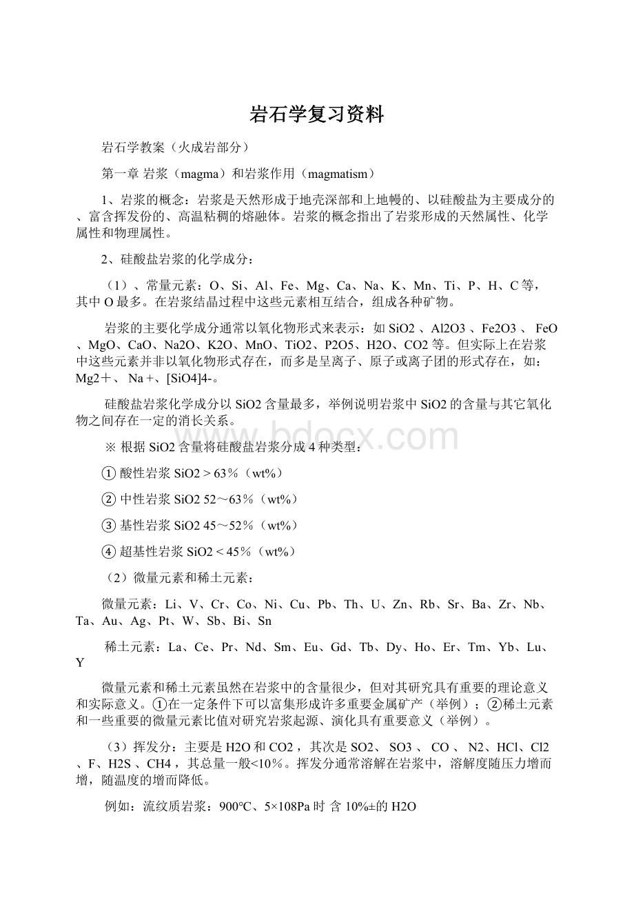 岩石学复习资料Word文档格式.docx