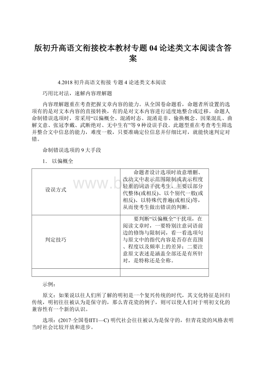 版初升高语文衔接校本教材专题04论述类文本阅读含答案.docx_第1页