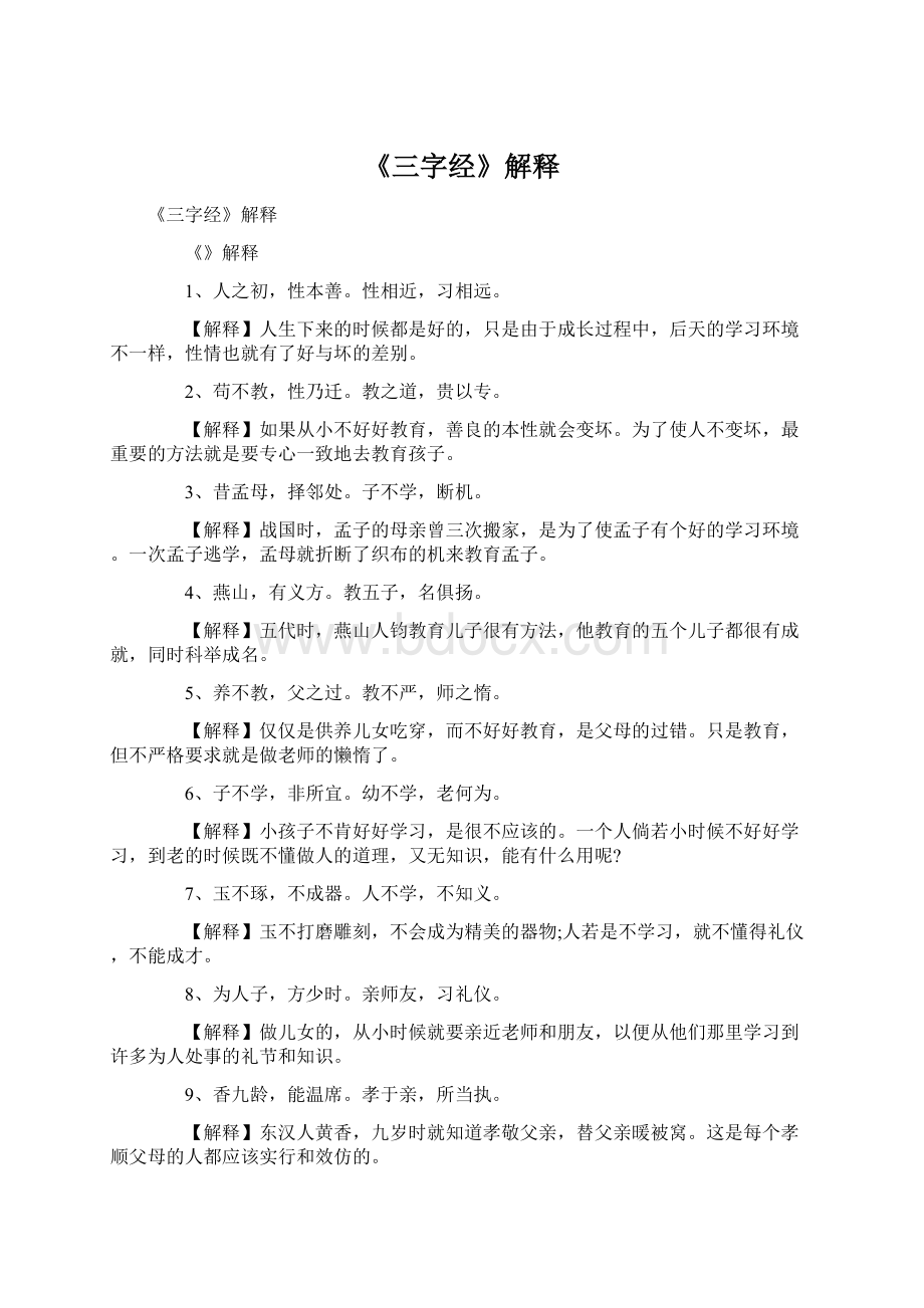 《三字经》解释Word文档下载推荐.docx