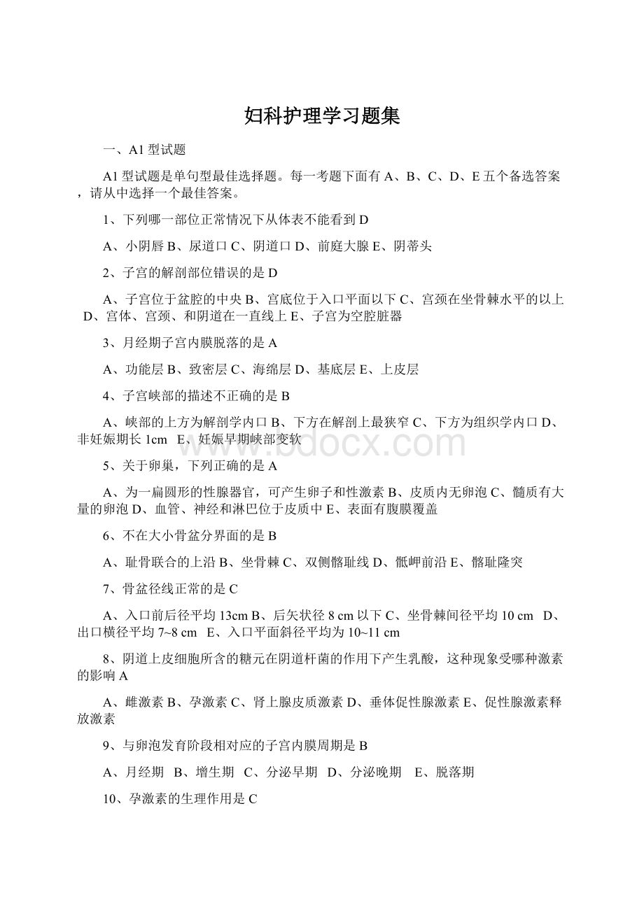 妇科护理学习题集.docx