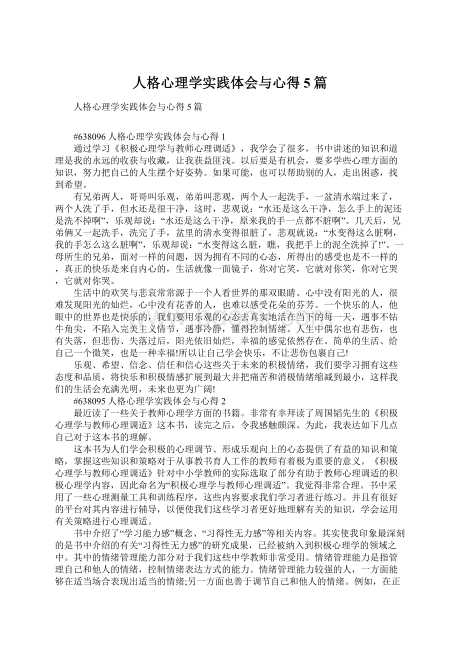 人格心理学实践体会与心得5篇Word文档格式.docx_第1页