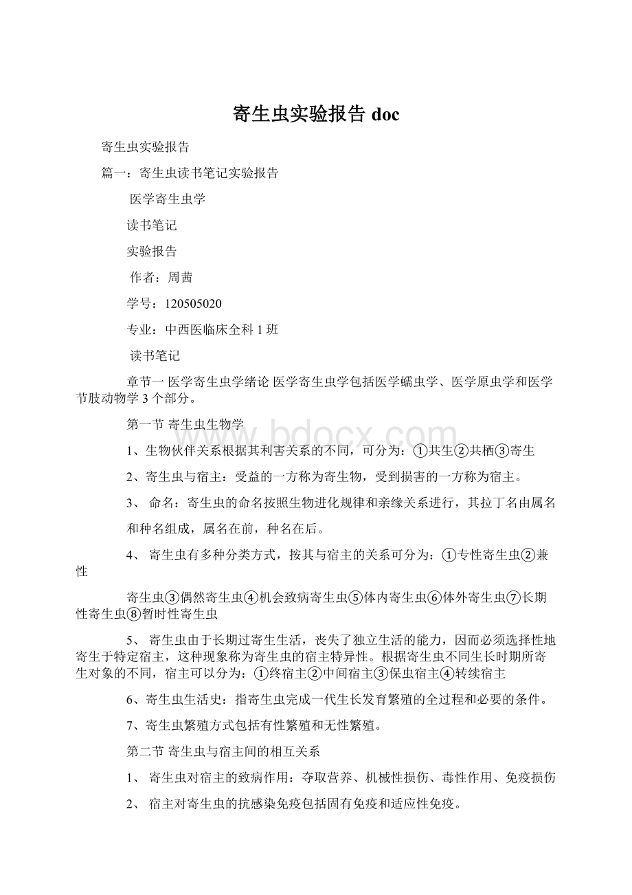 寄生虫实验报告doc文档格式.docx