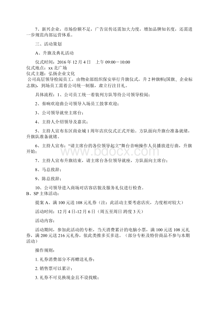 商场购物中心周年庆主题系列活动策划方案Word格式文档下载.docx_第2页