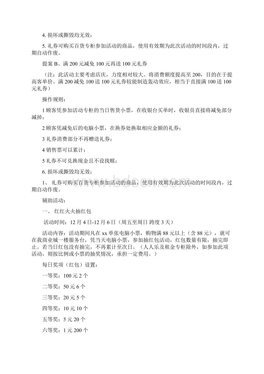 商场购物中心周年庆主题系列活动策划方案Word格式文档下载.docx_第3页