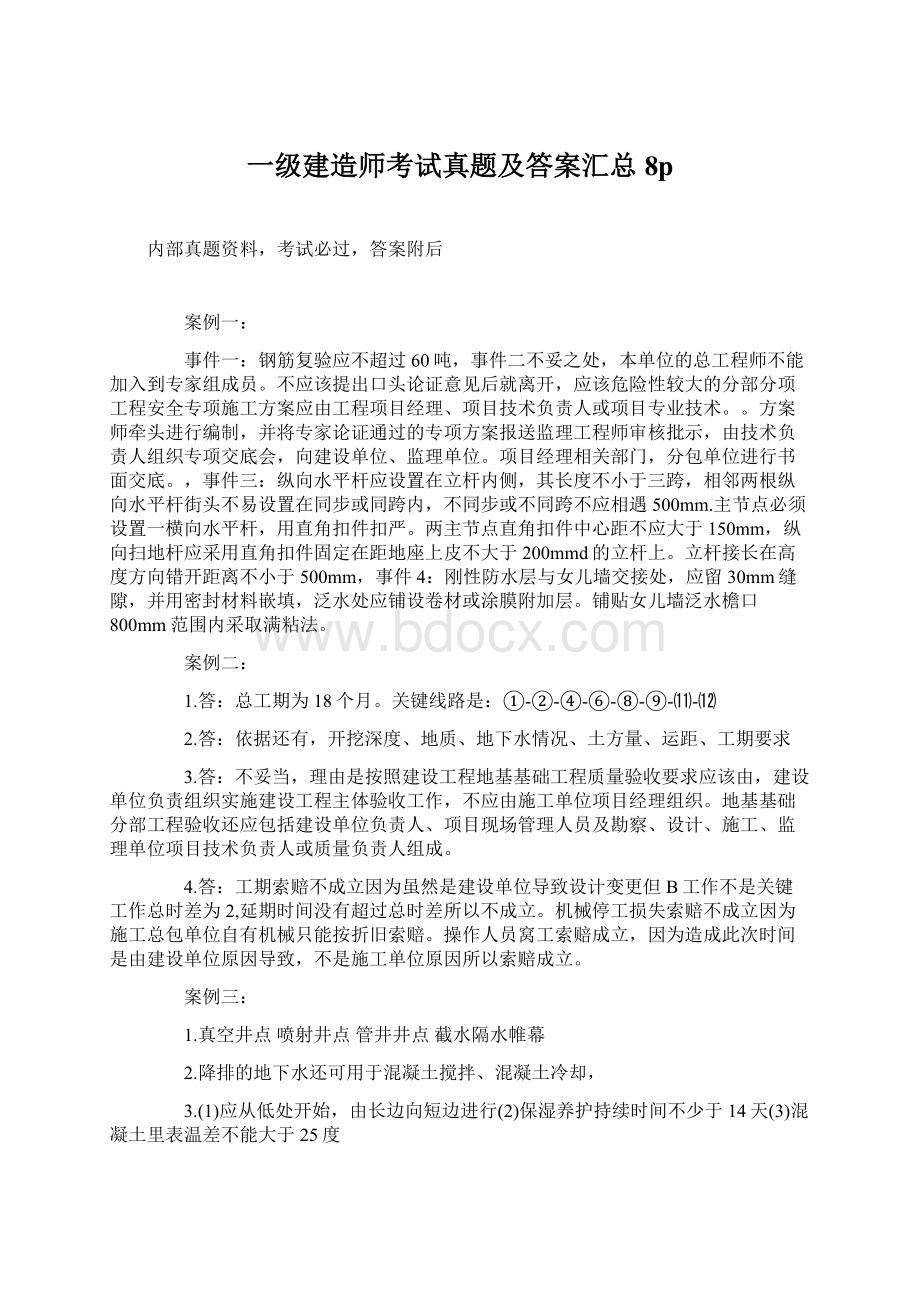 一级建造师考试真题及答案汇总8pWord文档下载推荐.docx