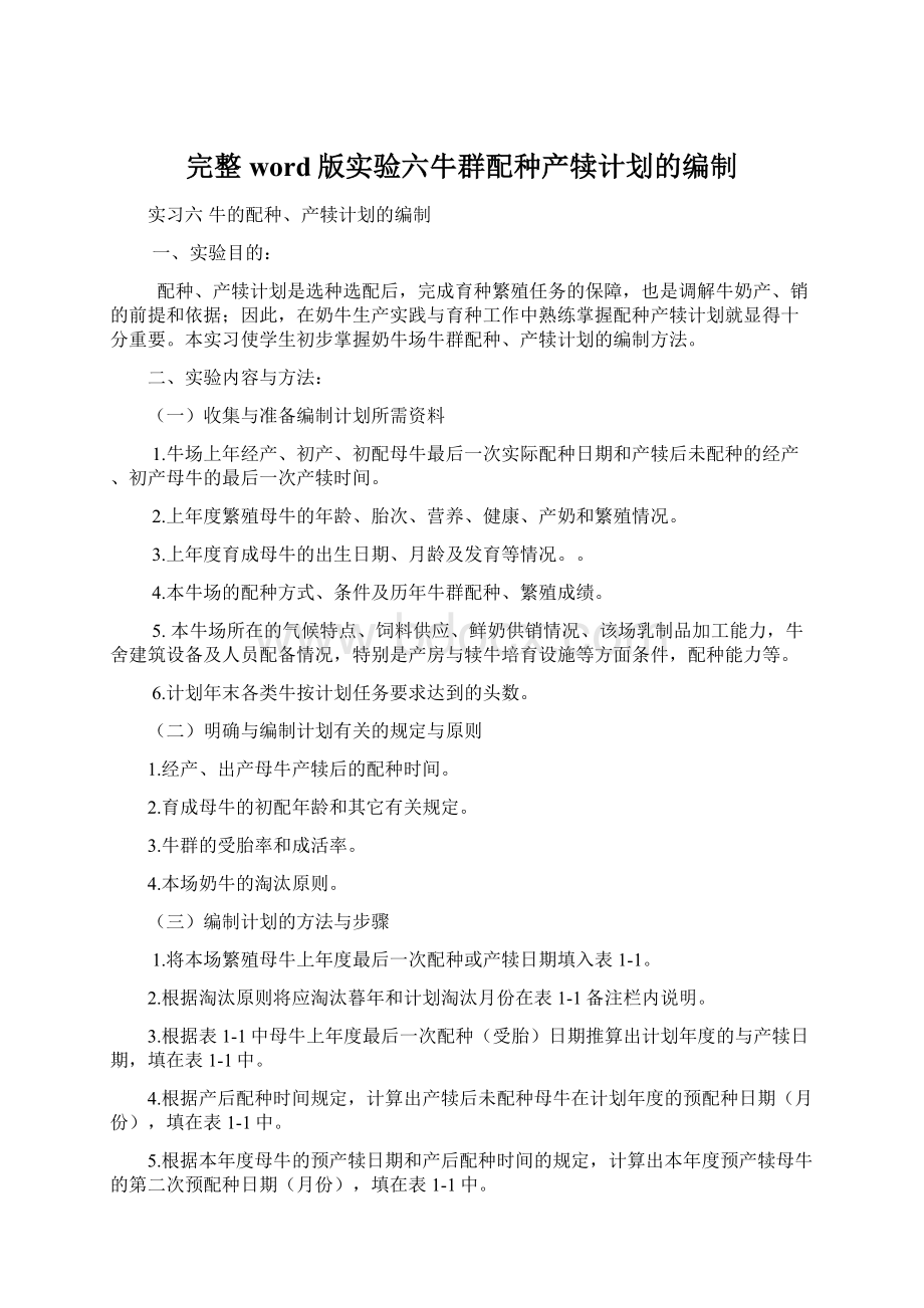 完整word版实验六牛群配种产犊计划的编制Word格式文档下载.docx