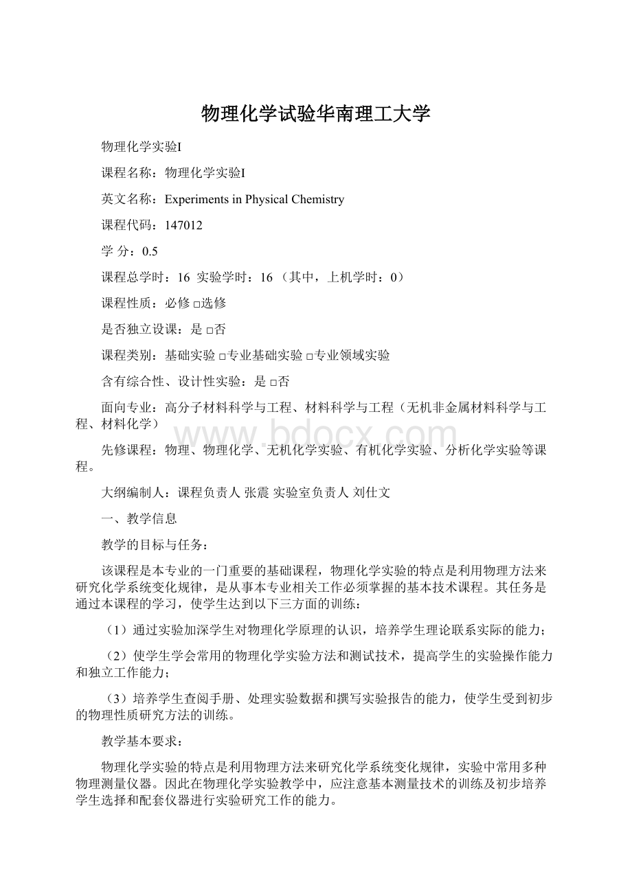 物理化学试验华南理工大学Word格式文档下载.docx_第1页