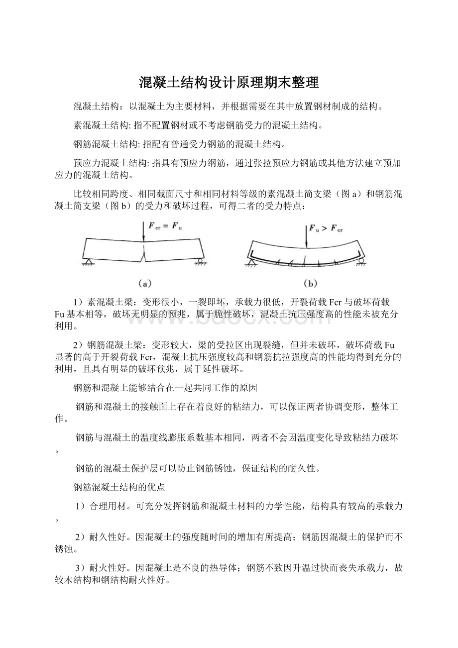 混凝土结构设计原理期末整理.docx_第1页