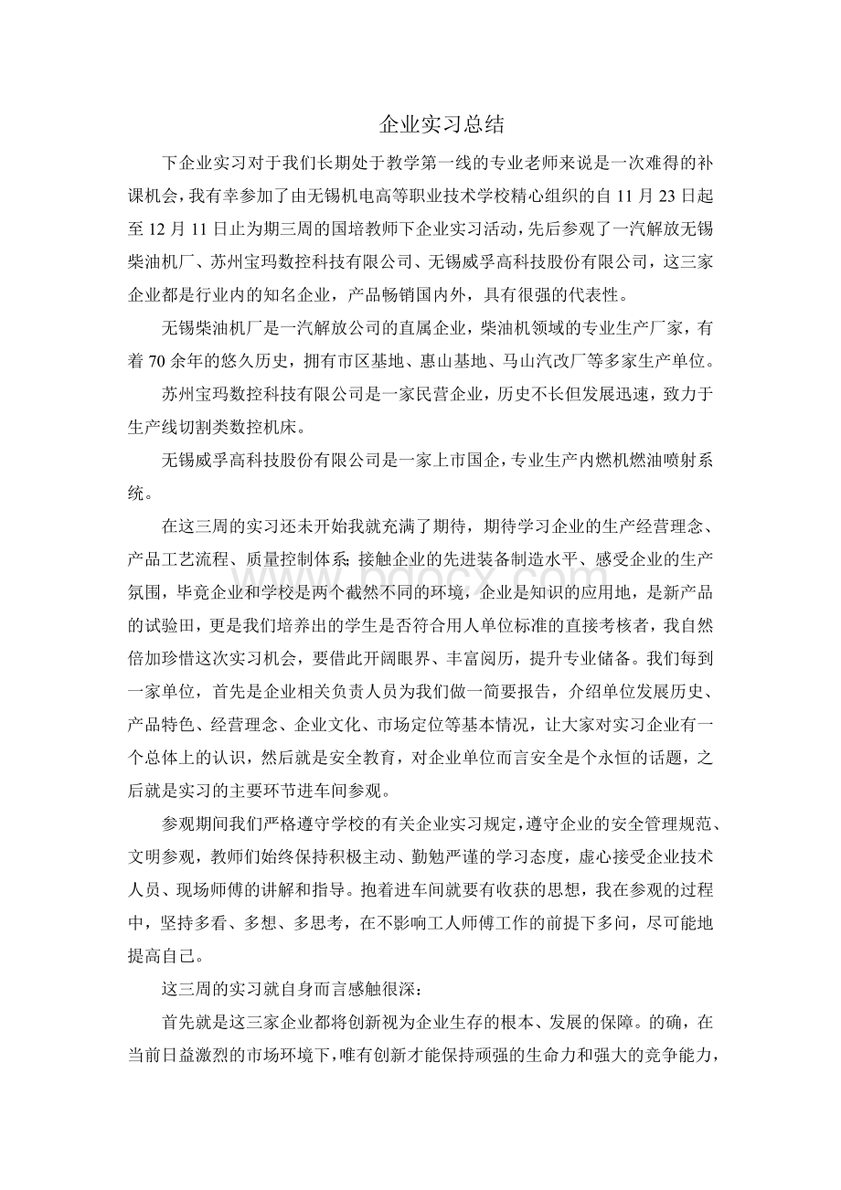 企业实习总结Word文档格式.doc