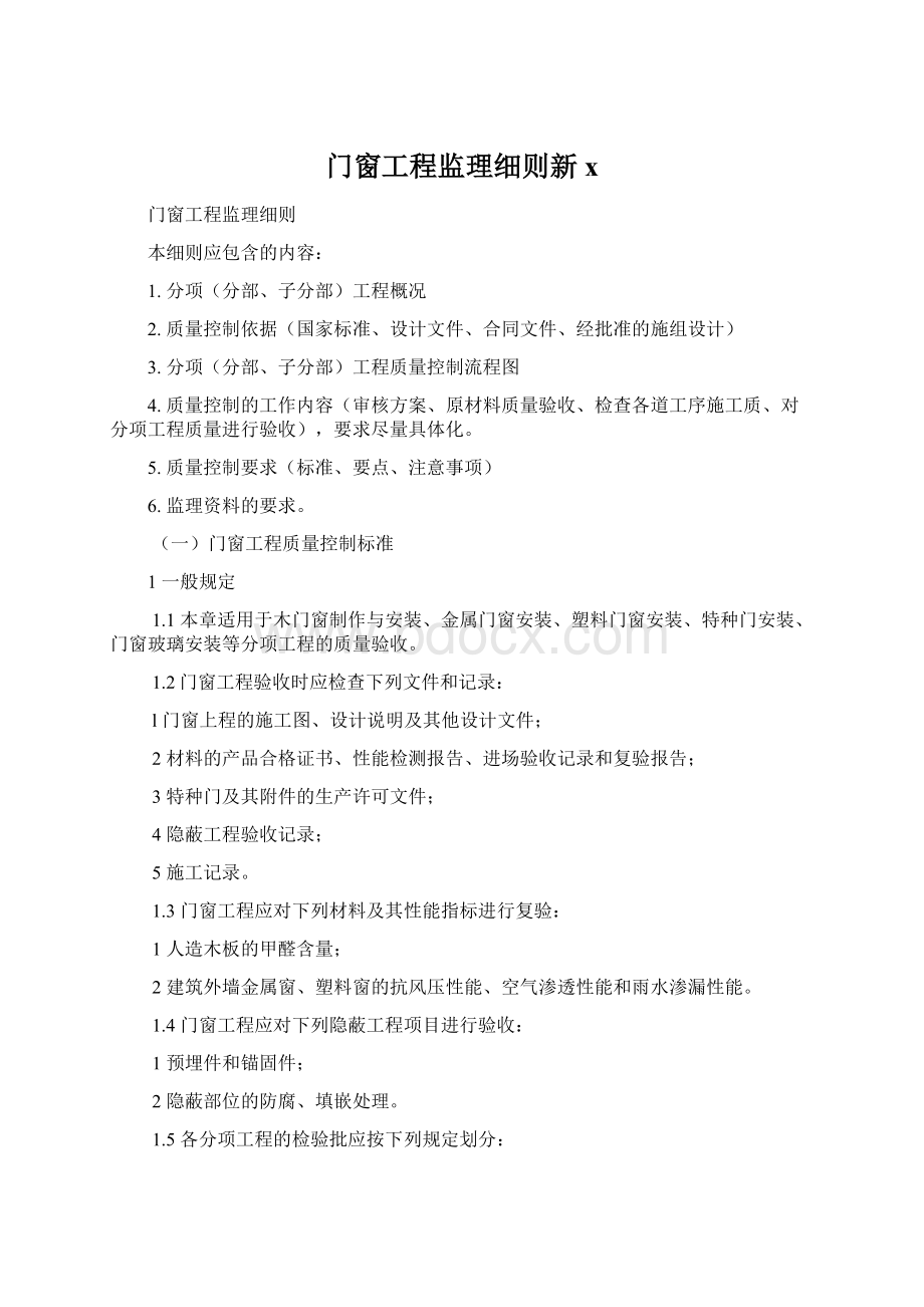 门窗工程监理细则新xWord格式文档下载.docx_第1页