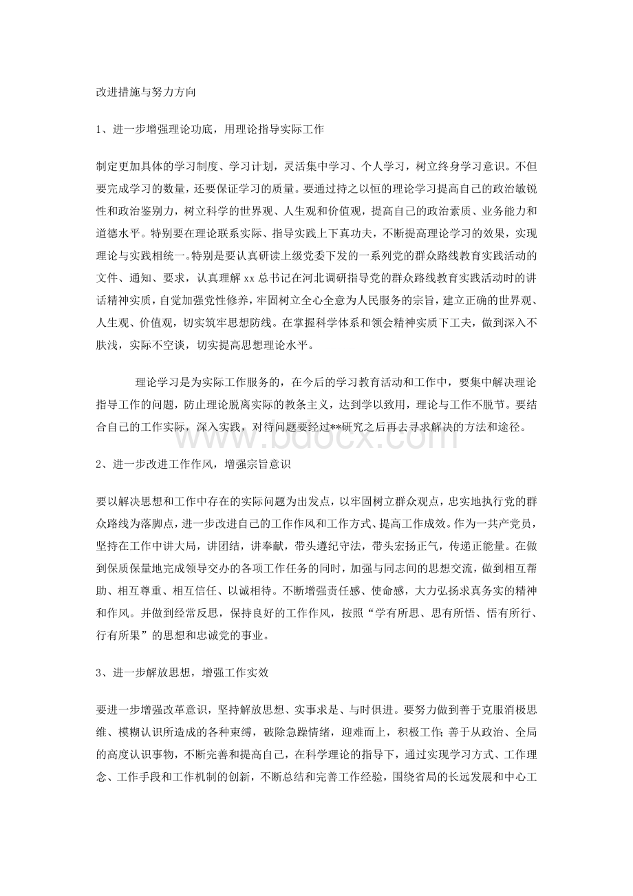 改进措施与努力方向Word格式文档下载.doc