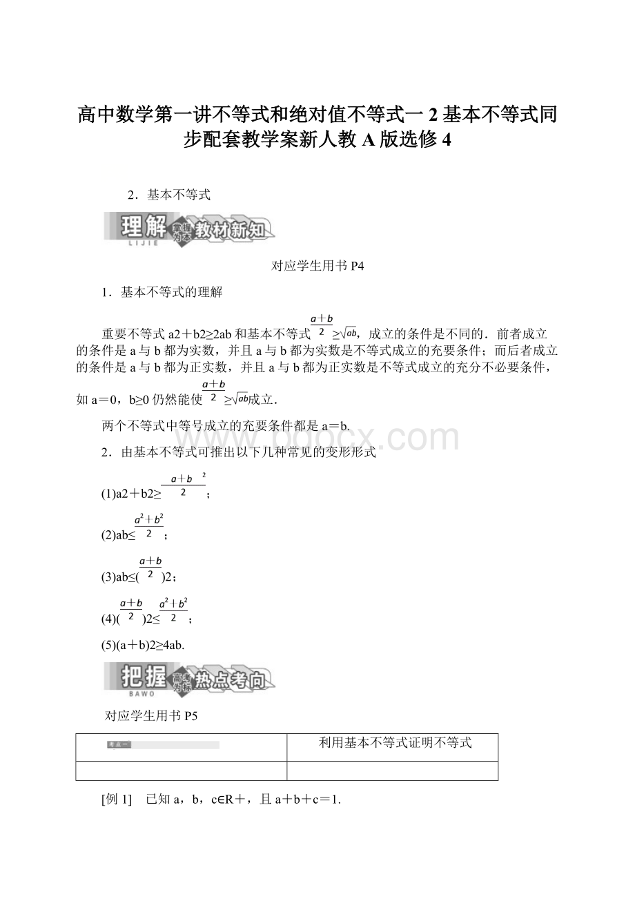 高中数学第一讲不等式和绝对值不等式一2基本不等式同步配套教学案新人教A版选修4.docx_第1页