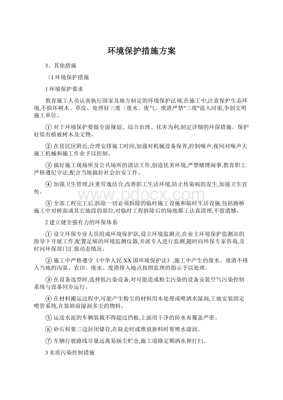 环境保护措施方案Word文件下载.docx