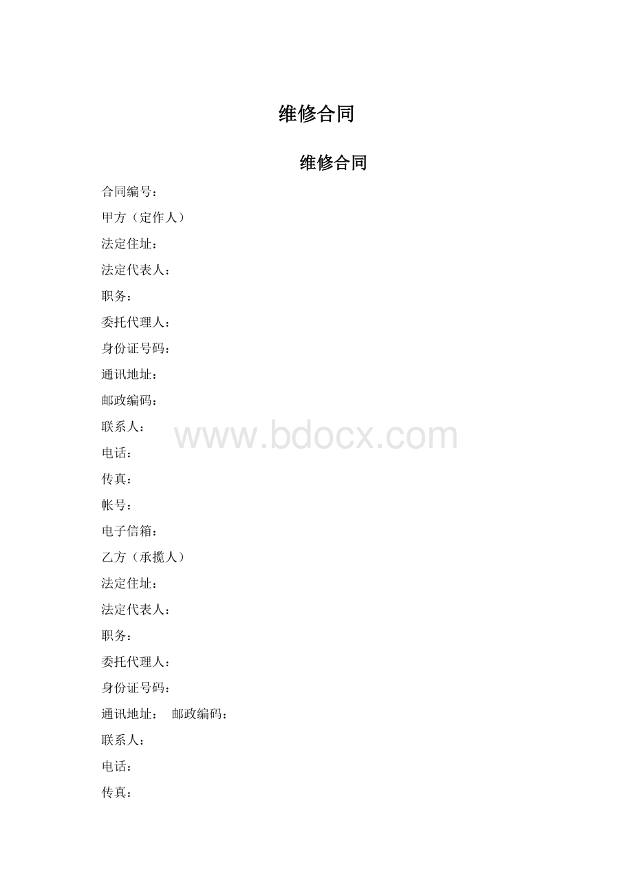 维修合同.docx_第1页