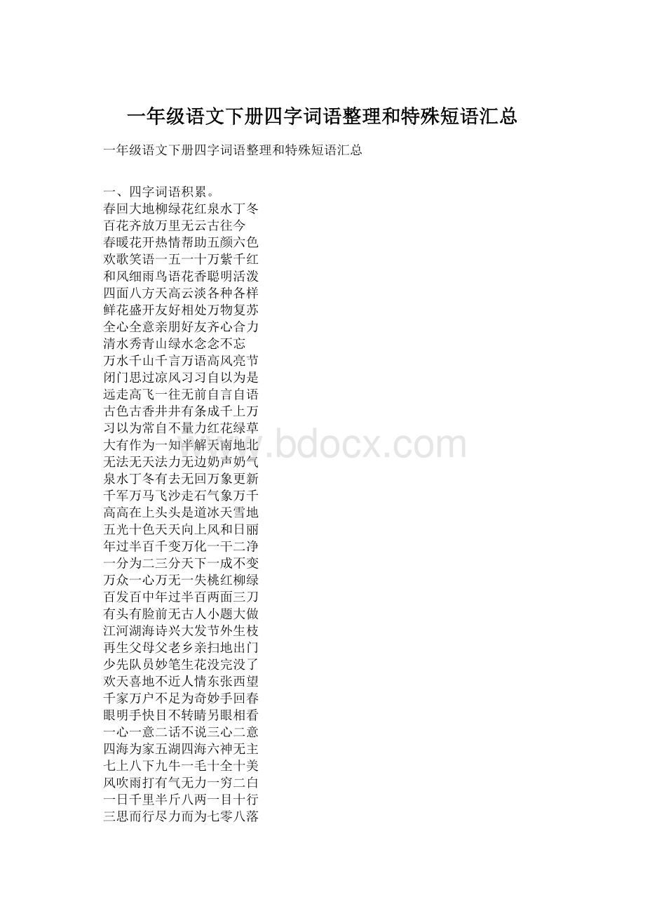 一年级语文下册四字词语整理和特殊短语汇总.docx