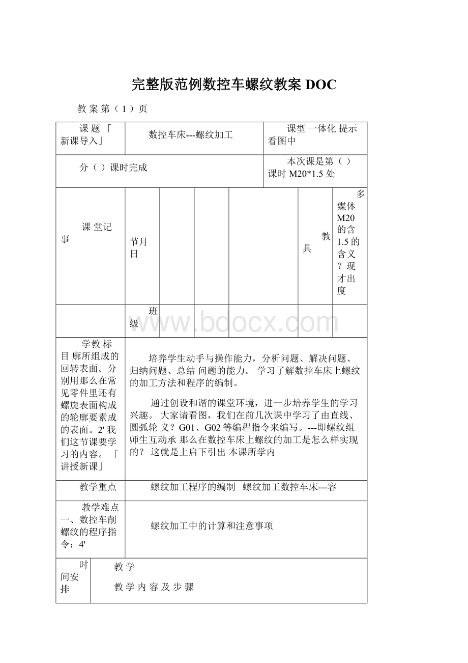 完整版范例数控车螺纹教案DOC.docx