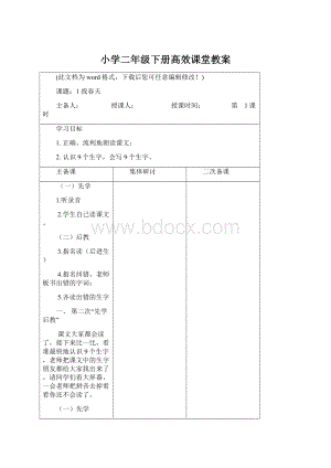 小学二年级下册高效课堂教案.docx