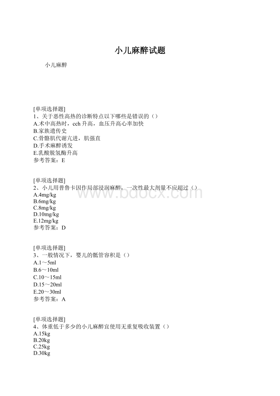 小儿麻醉试题Word格式.docx_第1页